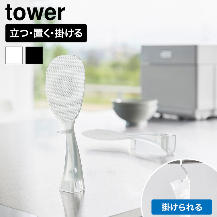 山崎実業 tower お米がつきにくい 立って置けるしゃもじ タワー 公式 10843 10844 クリア クリアブラック