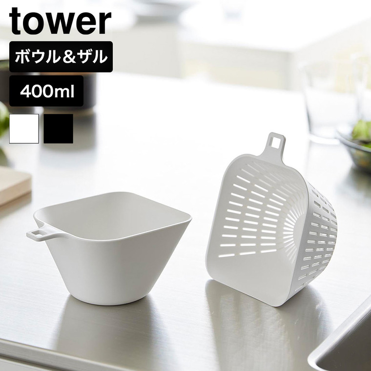 山崎実業 tower チリトリボウル ザルセット タワー 400mL 公式 10845 10846 ホワイト ブラック