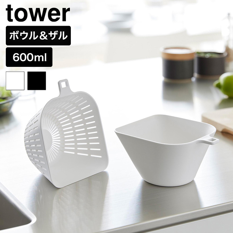 山崎実業 tower チリトリボウル ザルセット タワー 600mL 公式 10847 10848 ホワイト ブラック