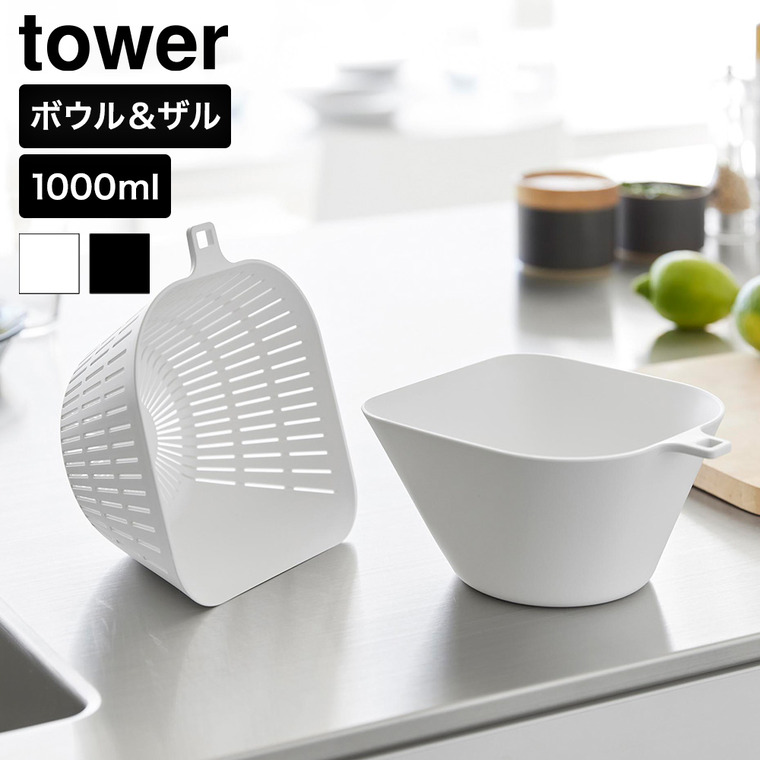 山崎実業 tower チリトリボウル ザルセット タワー 1000mL 公式 10849 10850 ホワイト ブラック
