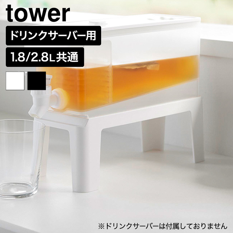 山崎実業 tower 冷蔵庫 ドリンクサーバー用 スタンド タワー 公式 10851 10852 ホワイト ブラック