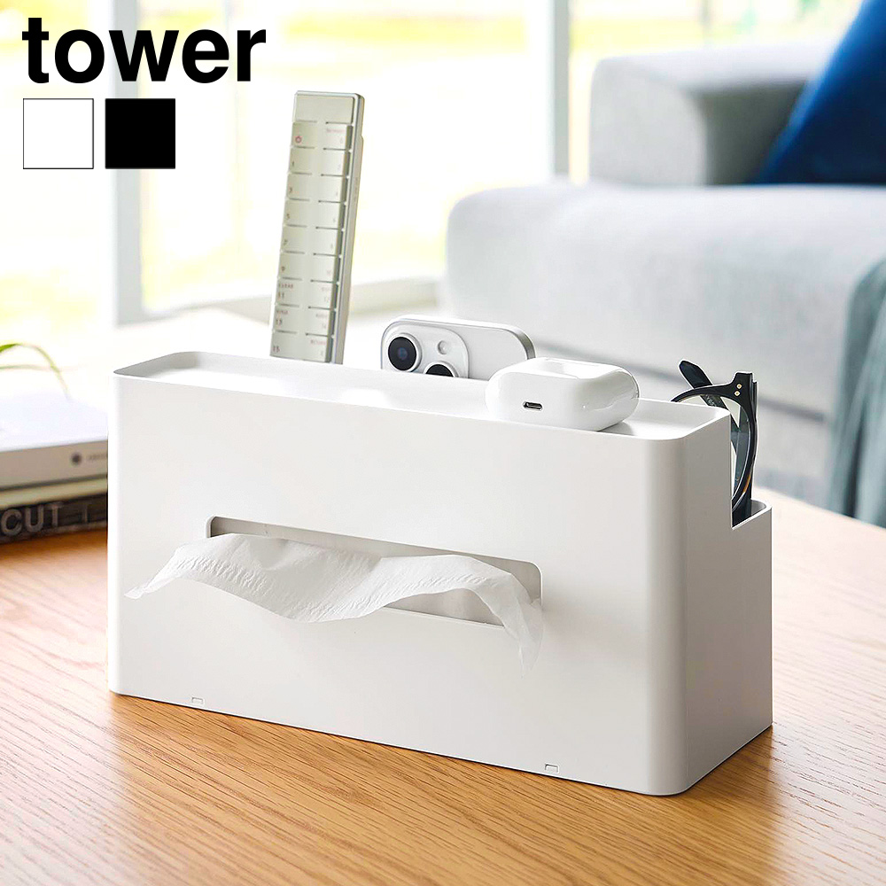 山崎実業 tower ティッシュケース リモコンスタンド タワー 公式 10853 10854 ホワイト ブラック 送料無料