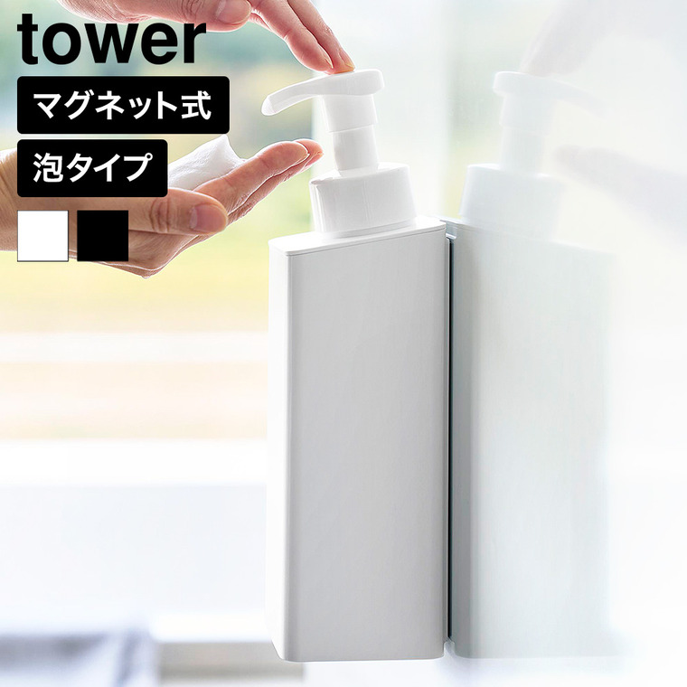 山崎実業 tower たっぷり洗剤が出る マグネットディスペンサー タワー 泡タイプ 公式 10855 10856 ホワイト ブラック