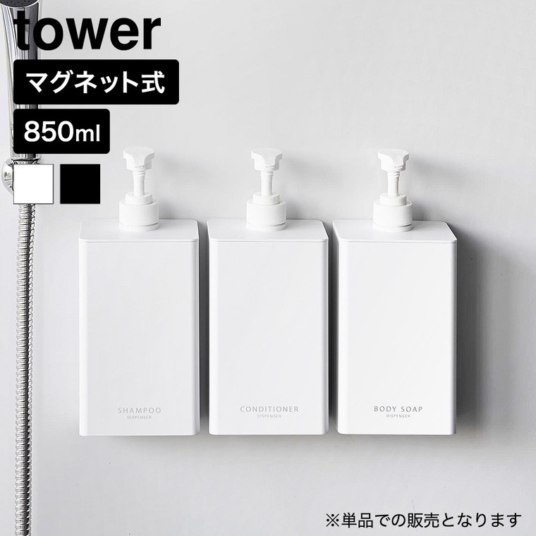 山崎実業 tower マグネット ディスペンサー タワー 850mL 公式 10858 10859 10860 10861 10862 10863 シャンプー コンディショナー ボディソープ ホワイト ブラック