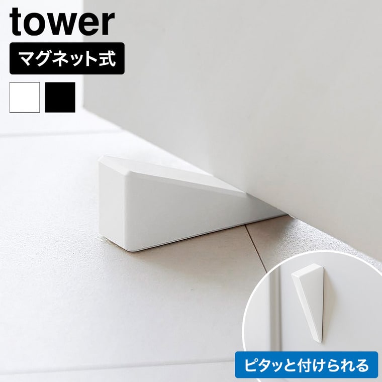 山崎実業 tower マグネット シリコーンドアストッパー タワー公式 10870 10871 ホワイト ブラック