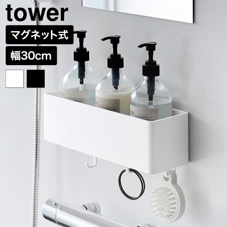 山崎実業 tower マグネット バスルーム収納ラック タワー W30 公式 10872 10873 ホワイト ブラック 送料無料