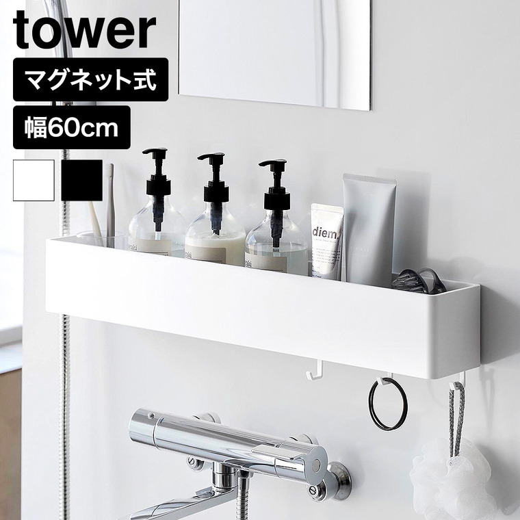 山崎実業 tower マグネット バスルーム収納ラック タワー W60 公式 10874 10875 ホワイト ブラック 送料無料