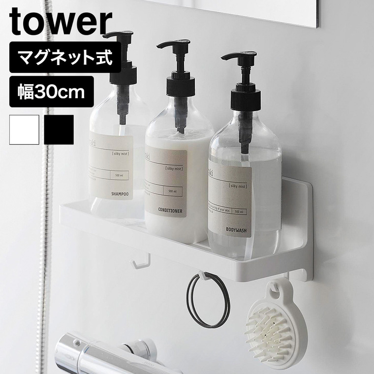 山崎実業 tower マグネット バスルームトレー タワー W30 公式 10876 10877 ホワイト ブラック 送料無料