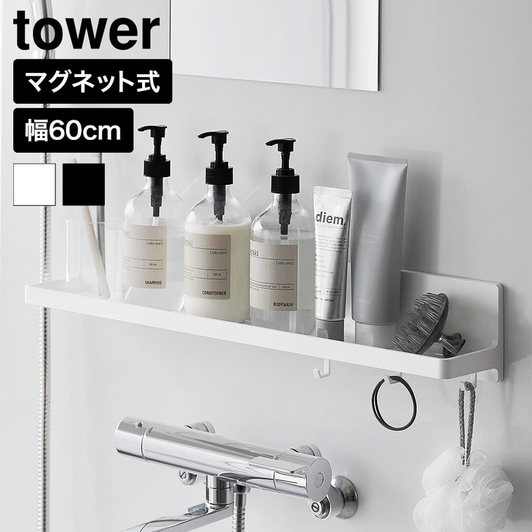山崎実業 tower マグネット バスルームトレー タワー W60 公式 10878 10879 ホワイト ブラック 送料無料