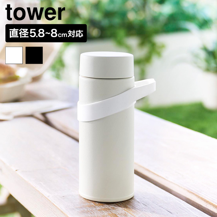 山崎実業 tower シリコーン水筒ホルダー タワー ハンドルタイプ 公式 10880 10881 ホワイト ブラック