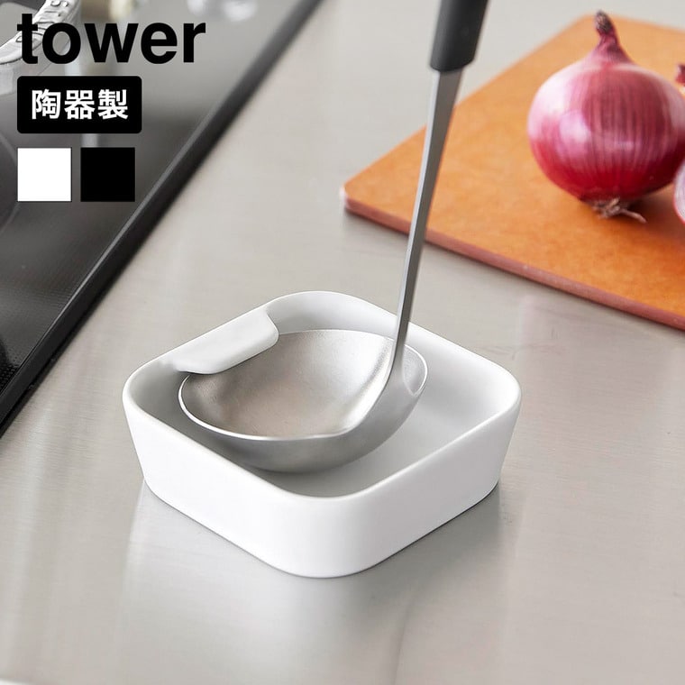 山崎実業 tower 陶器 お玉スタンド タワー 公式 10882 10883 ホワイト ブラック