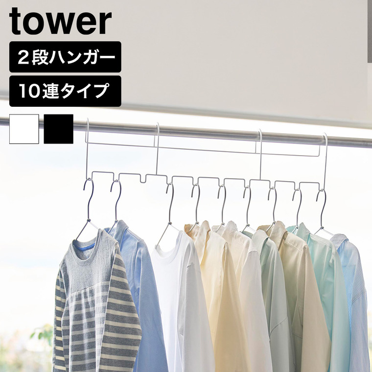 山崎実業 tower ハンガーホルダー タワー 10連 公式 10892 10893 ホワイト ブラック 送料無料