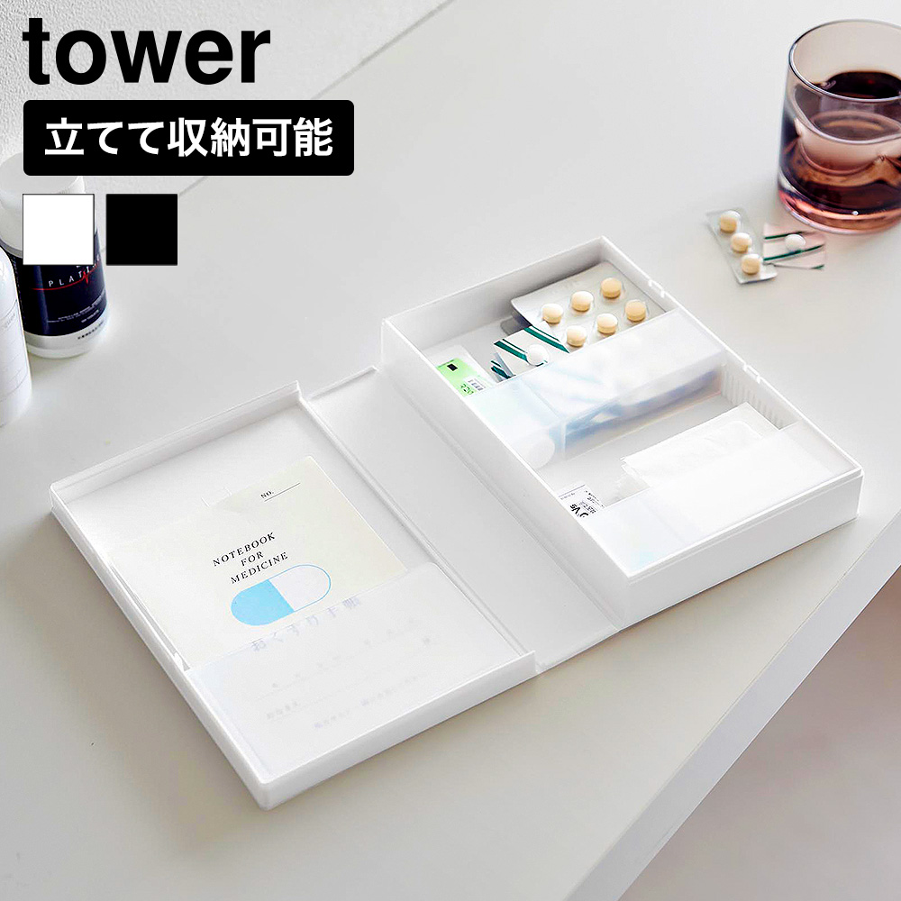 山崎実業 tower お薬収納ケース タワー 公式 10894 10895 ホワイト ブラック