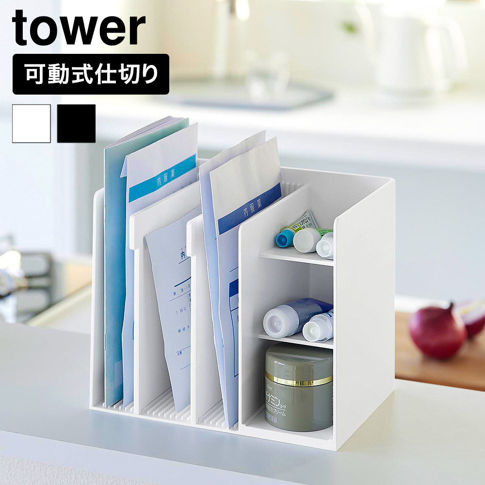 山崎実業 tower お薬収納ラック タワー 公式 10896 10897 ホワイト ブラック 送料無料