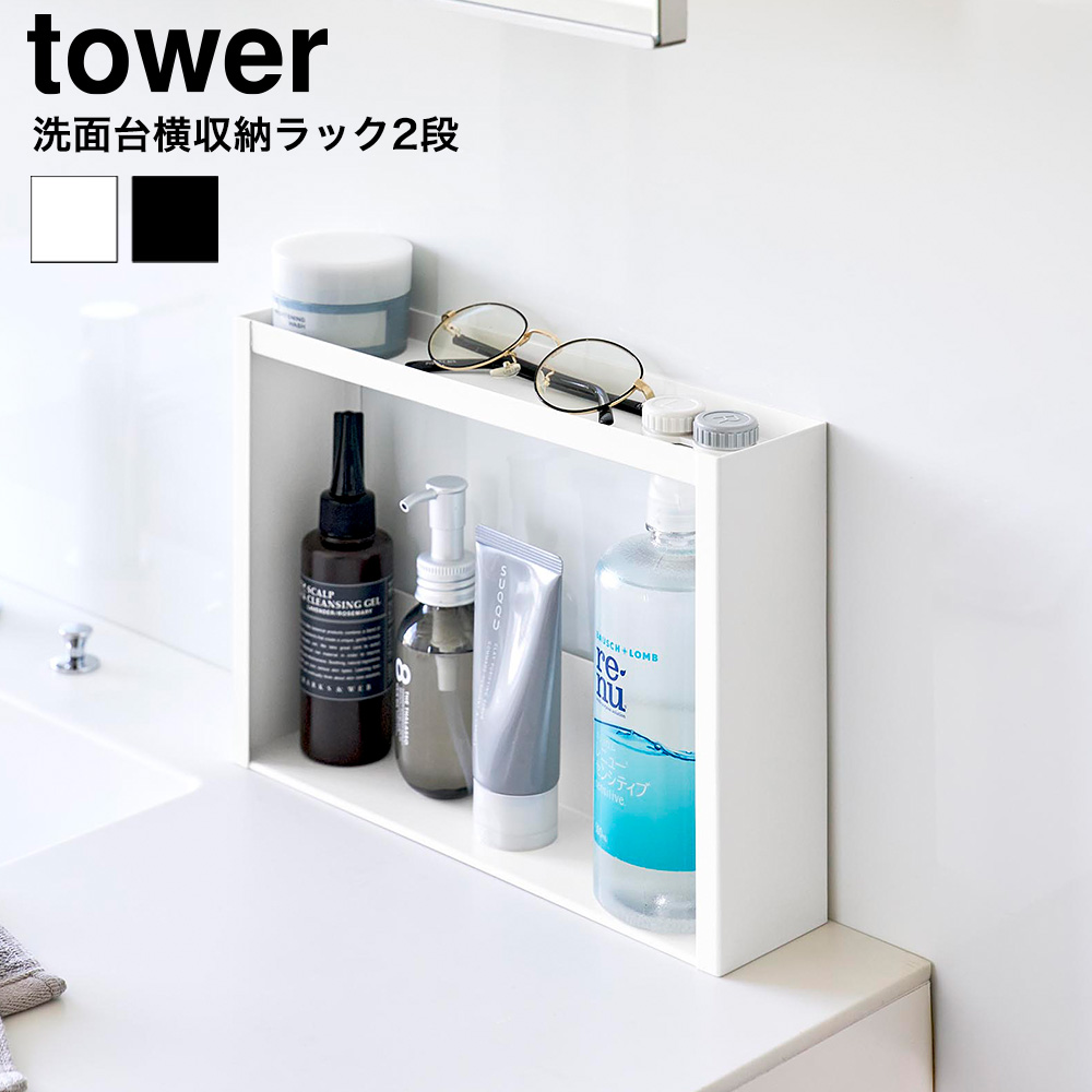 山崎実業 tower 洗面台横 収納ラック タワー 2段 公式 10898 10899 ホワイト ブラック 送料無料