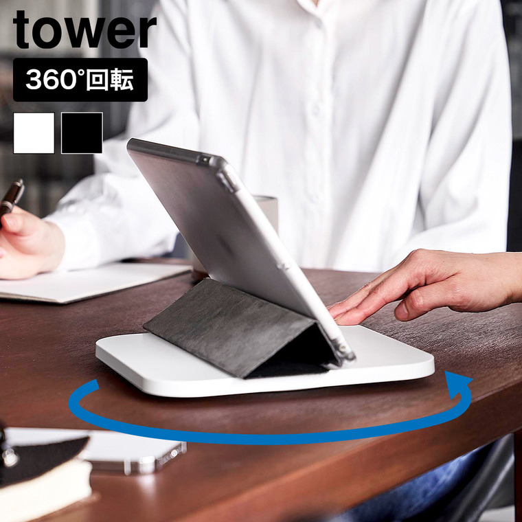 山崎実業 tower PC回転テーブル タワー 公式 10904 10905 ホワイト