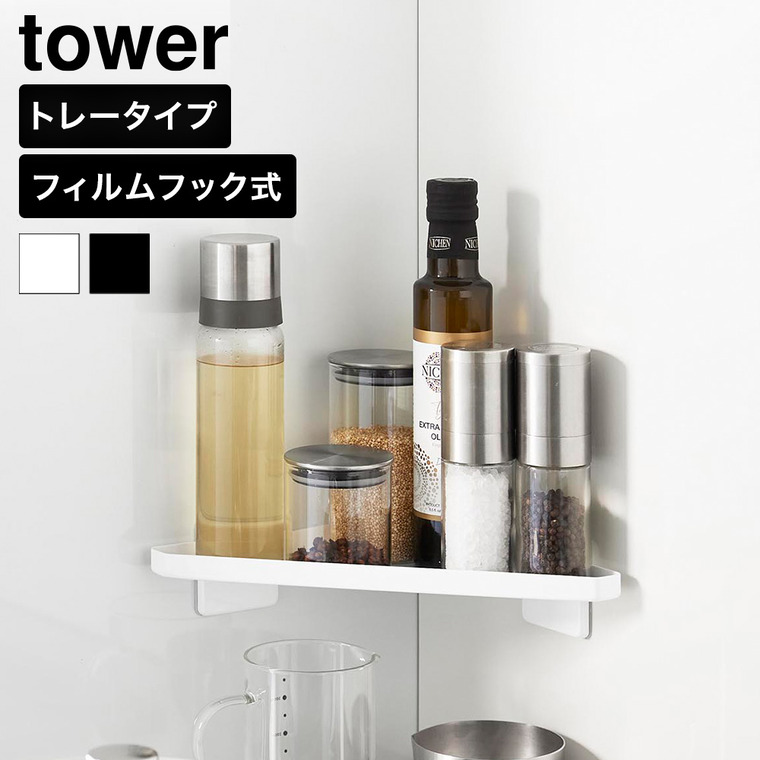 山崎実業 tower フィルムフック キッチンコーナートレー タワー 公式 10908 10909 ホワイト ブラック 送料無料