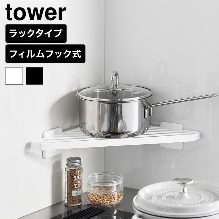 山崎実業 tower フィルムフック キッチンコーナーラック タワー 公式 10910 10911 ホワイト ブラック 送料無料