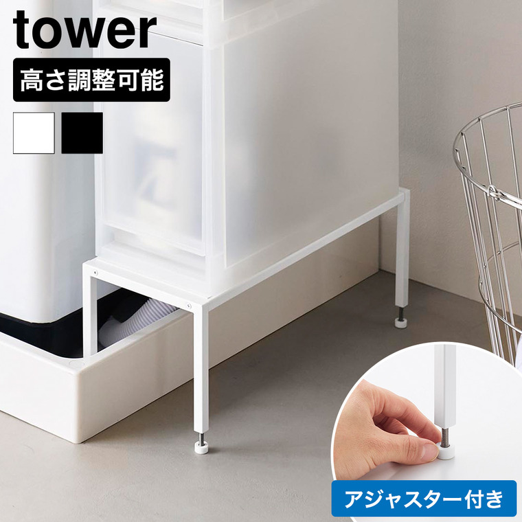 山崎実業 tower 洗濯機防水パン上ラック タワー 高さ調節 公式 10916 10917 ホワイト ブラック 送料無料