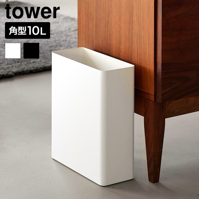 山崎実業 tower トラッシュカン タワー 角型スリム 10L 公式 10918