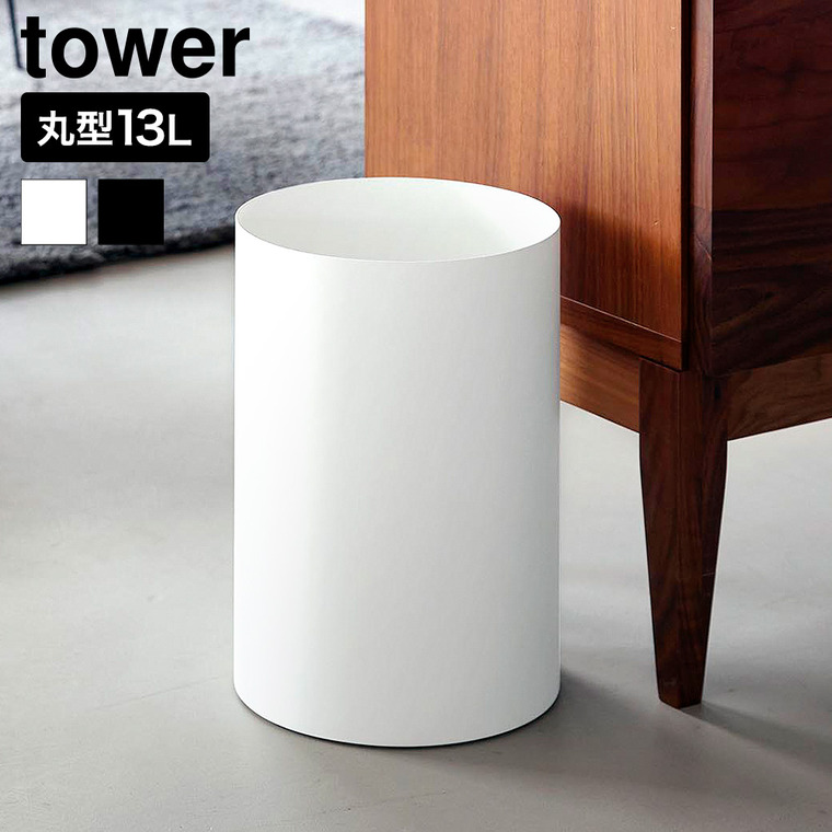 山崎実業 tower トラッシュカン タワー 丸型 13L 公式 10920 10921
