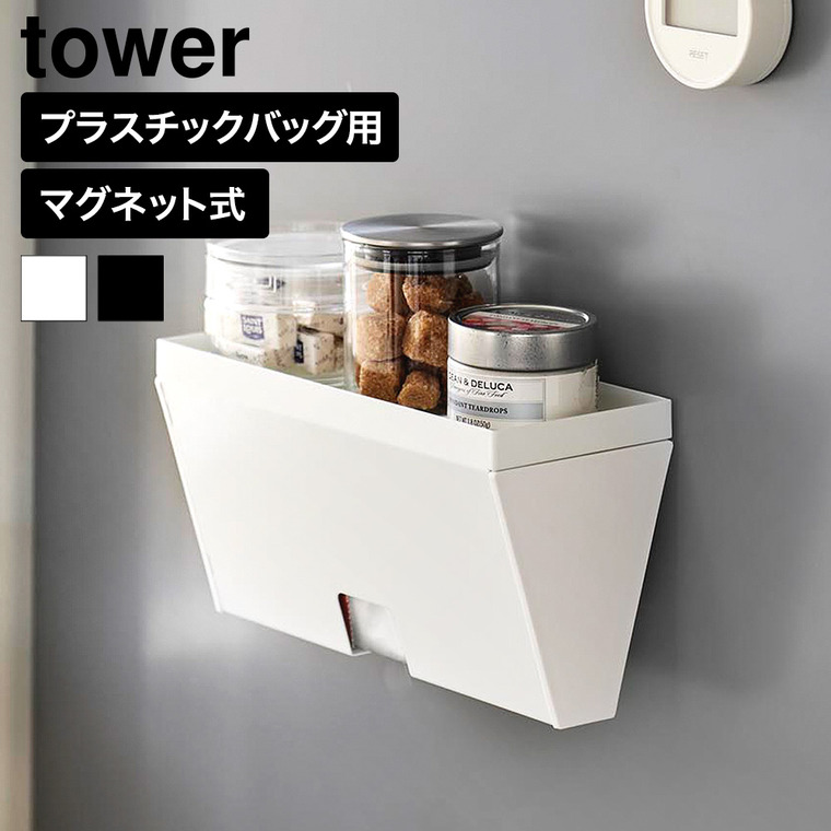 山崎実業 tower マグネットプラスチックバッグケース タワー トレー付き 公式 10922 10923 ホワイト ブラック 送料無料