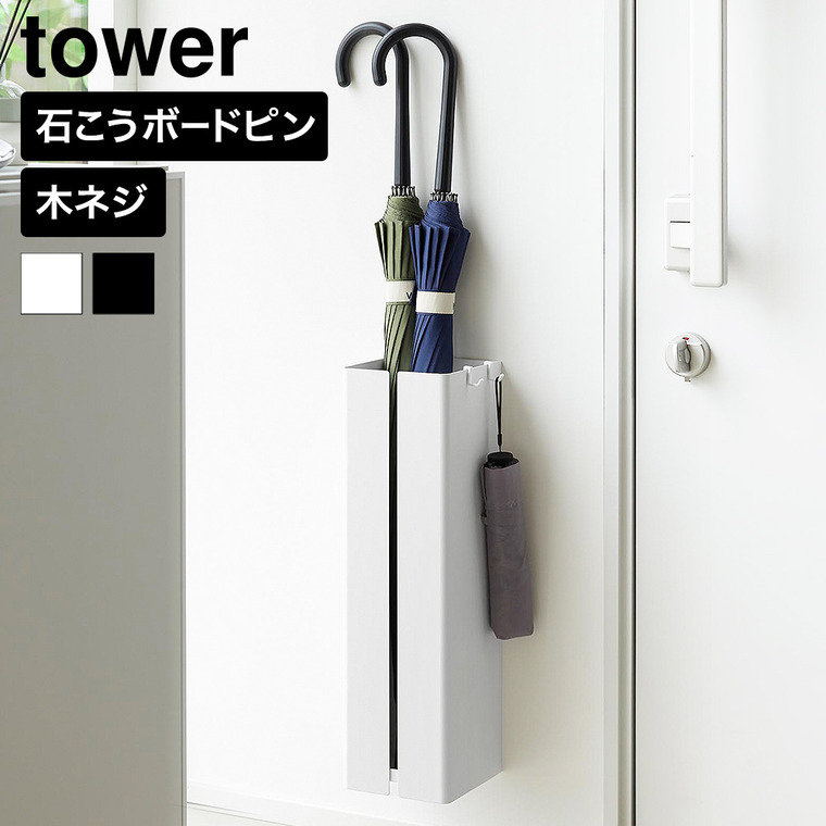 山崎実業 tower 壁付け傘立て タワー 公式 10924 10925 ホワイト ブラック 送料無料