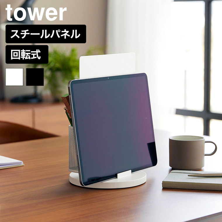 山崎実業 tower タブレットスタンド スチールパネル タワー 回転式 公式 10926 10927 ホワイト ブラック 送料無料