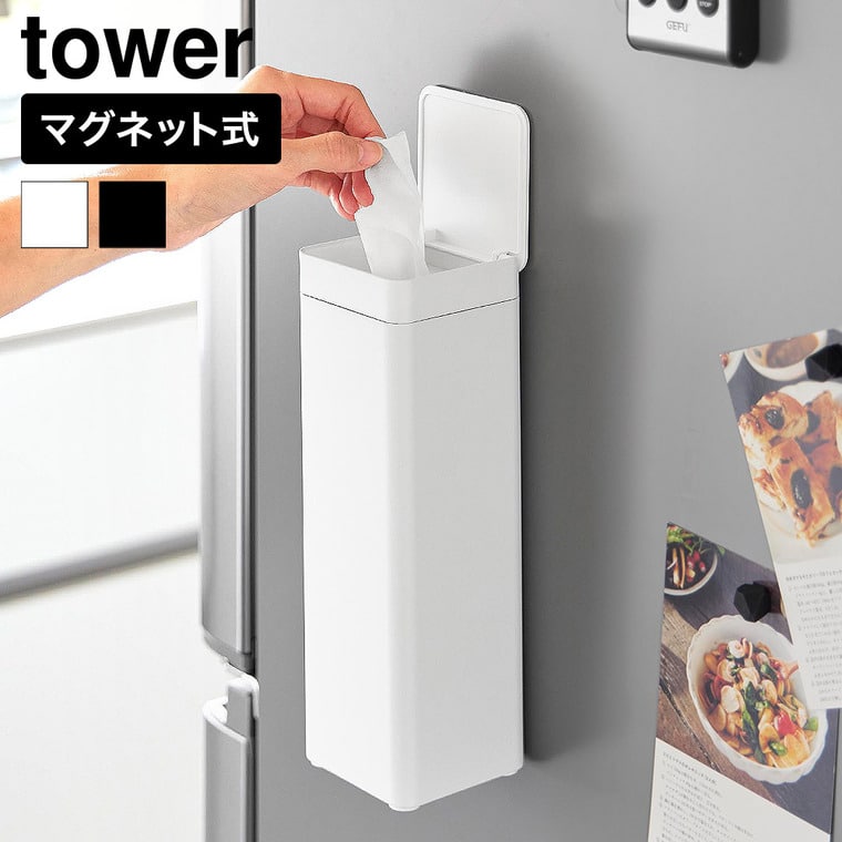 山崎実業 tower マグネット 蓋付きティッシュケース タワー スクエア ボトル型 公式 10930 10931 ホワイト ブラック 送料無料