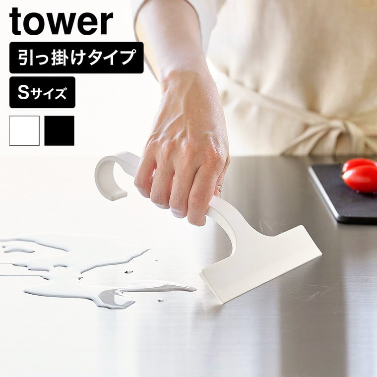 山崎実業 tower 引っ掛け 水切りワイパー タワー S公式 10938 10939 ホワイト ブラック