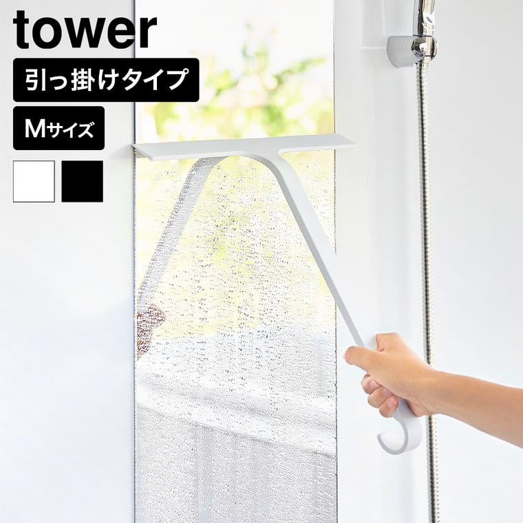 山崎実業 tower 引っ掛け 水切りワイパー タワー M公式 10940 10941 ホワイト ブラック