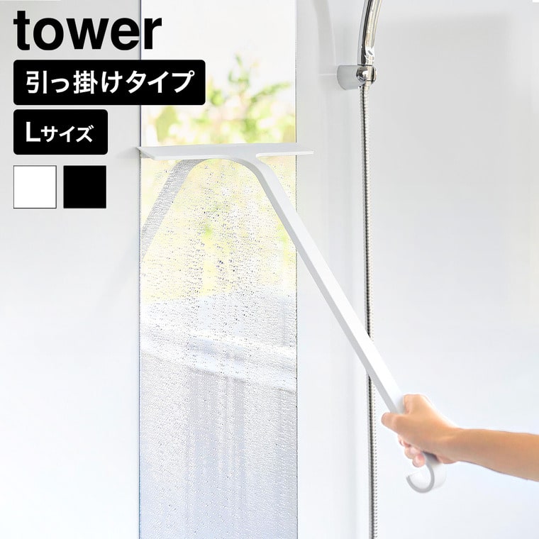 山崎実業 tower 引っ掛け 水切りワイパー タワー L公式 10942 10943