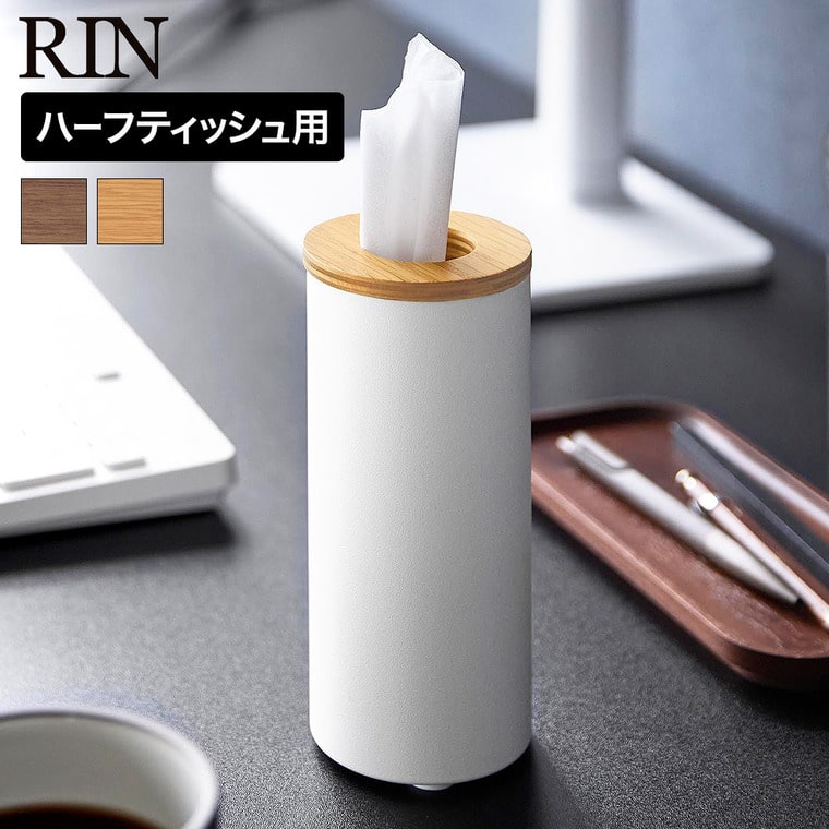 山崎実業 RIN ボトル型 ハーフティッシュケース リン公式 10944 10945 ブラウン ナチュラル