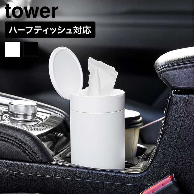 山崎実業 tower ボトル型 ハーフティッシュケース タワー 蓋付き 公式 10946 10947 ホワイト ブラック
