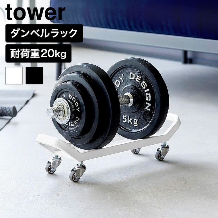 山崎実業 tower ダンベルラック タワー キャスター付き公式 10950 10951 ホワイト ブラック 送料無料
