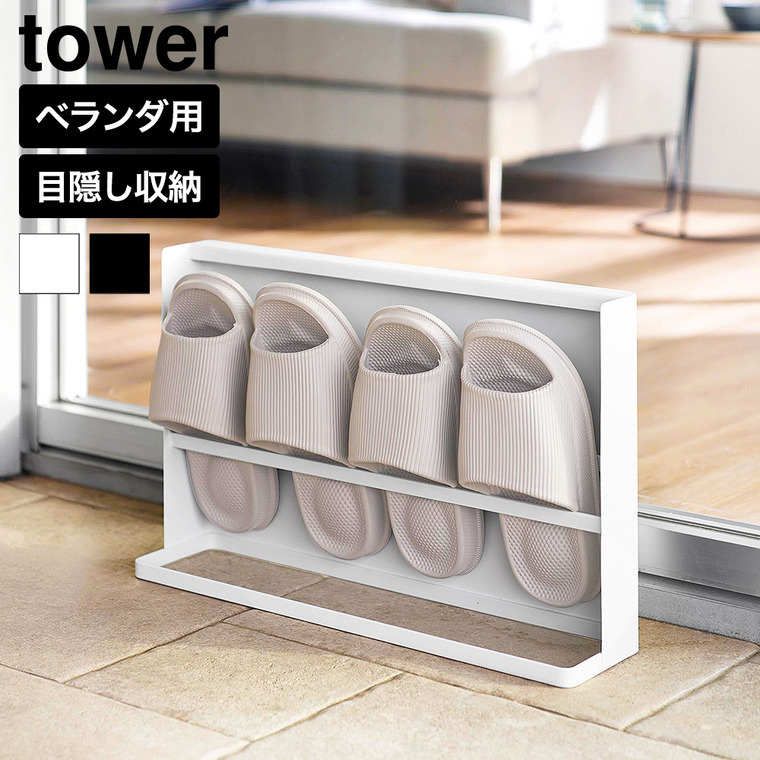 山崎実業 tower 目隠しスリッパラック タワー ベランダ用 公式 10952 10953 ホワイト ブラック 送料無料