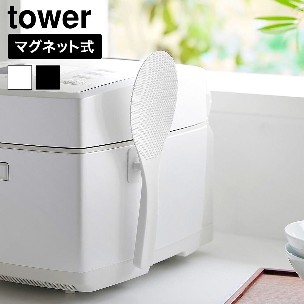 山崎実業 tower フィルムシート マグネットしゃもじ タワー 公式 10954 10955 ホワイト ブラック