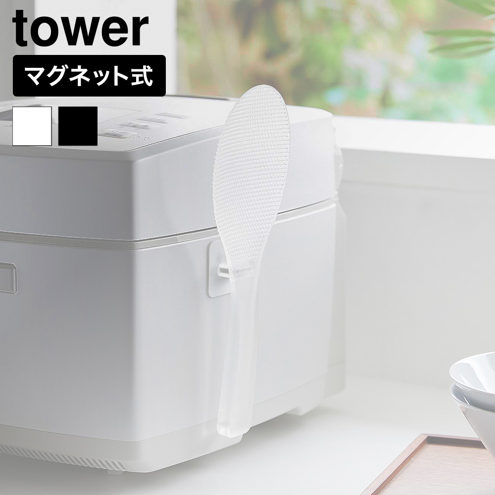山崎実業 tower お米がつきにくい フィルムシート マグネットしゃもじ タワー 公式 10956 10957 クリア クリアブラック