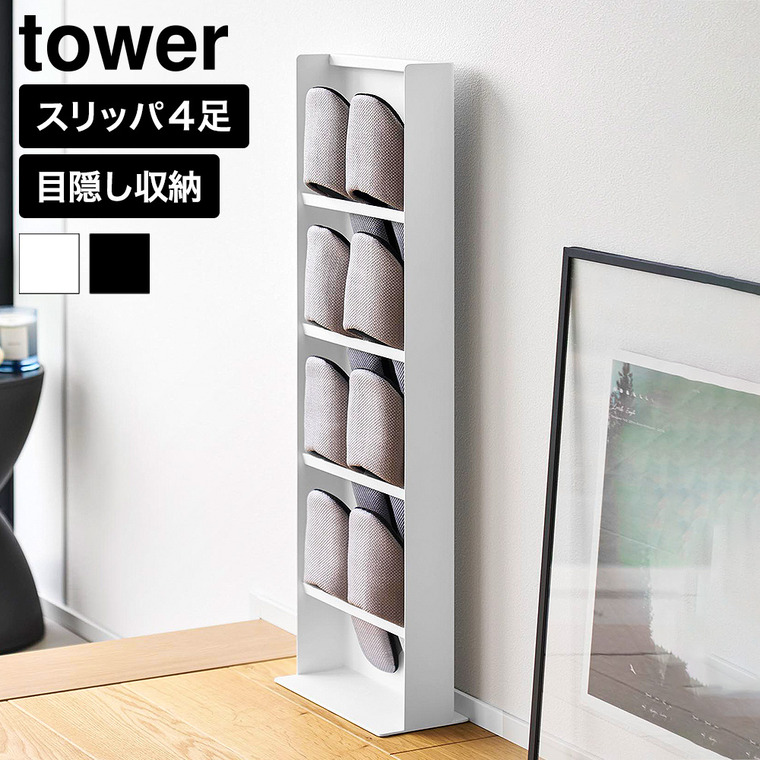 山崎実業 tower 目隠しスリッパラック タワー 公式 10958 10959