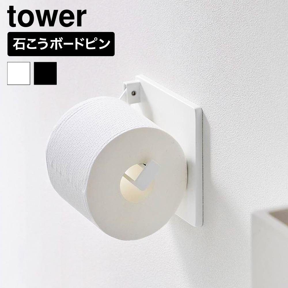 山崎実業 tower 壁付け 片手でカット トイレットペーパーホルダー タワー 公式 10960 10961 ホワイト ブラック