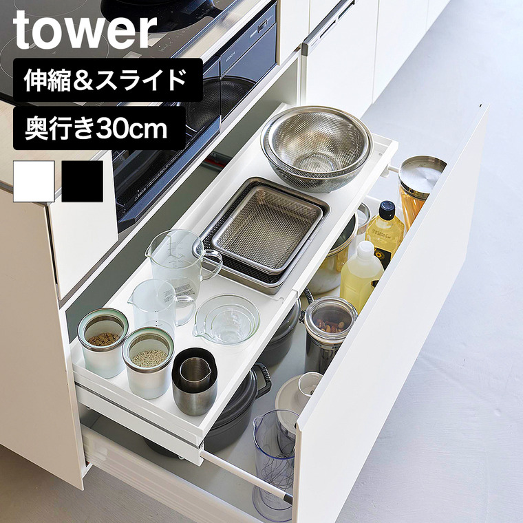 山崎実業 tower クランプ式 伸縮スライドラック タワー D30 シンク下引き出し用 公式 10962 10963 ホワイト ブラック 送料無料