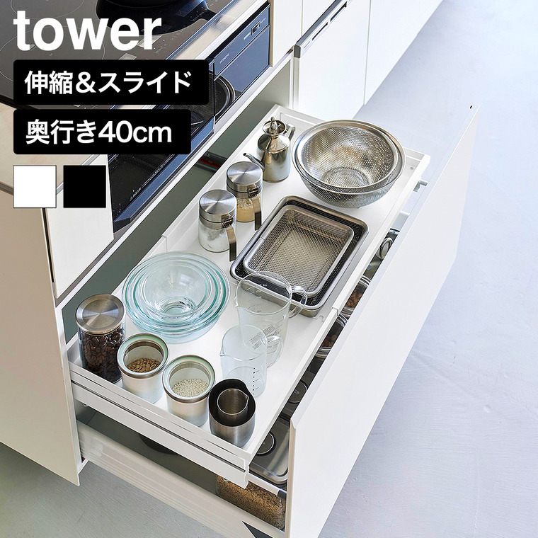 山崎実業 tower クランプ式 伸縮スライドラック タワー D40 シンク下引き出し用 公式 10964 10965 ホワイト ブラック 送料無料