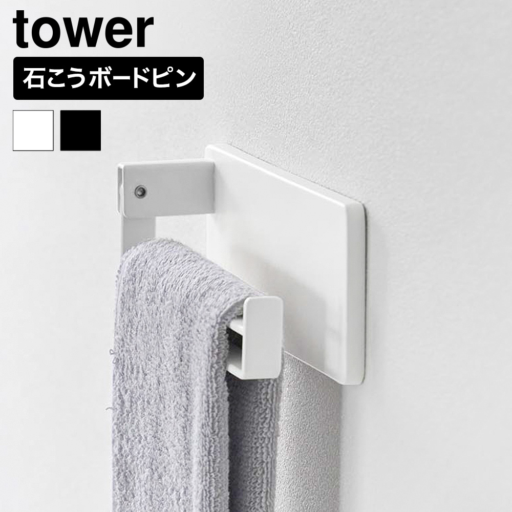 山崎実業 tower 壁付け タオルリング タワー  公式 10966 10967 ホワイト ブラック