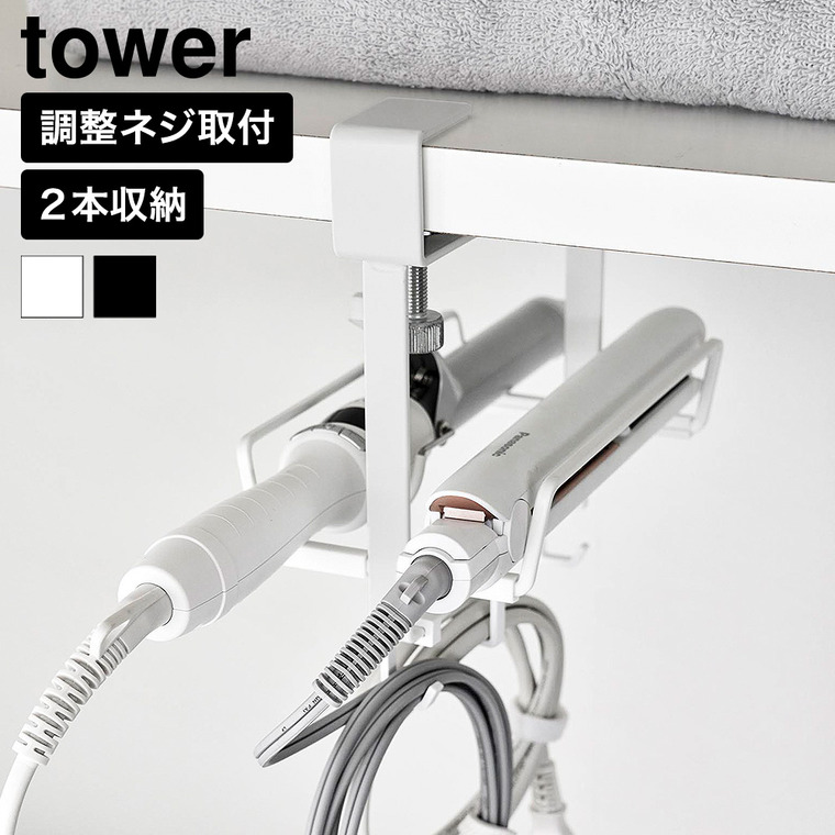 山崎実業 tower ヘアーアイロンホルダー タワー ダブル 棚下用 公式 10968 10969 ホワイト ブラック 送料無料