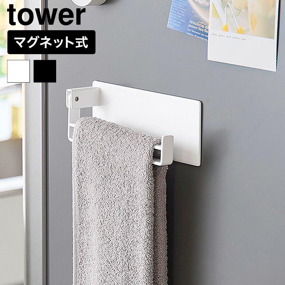 山崎実業 tower マグネット タオルリング タワー 公式 10970 10971 ホワイト ブラック