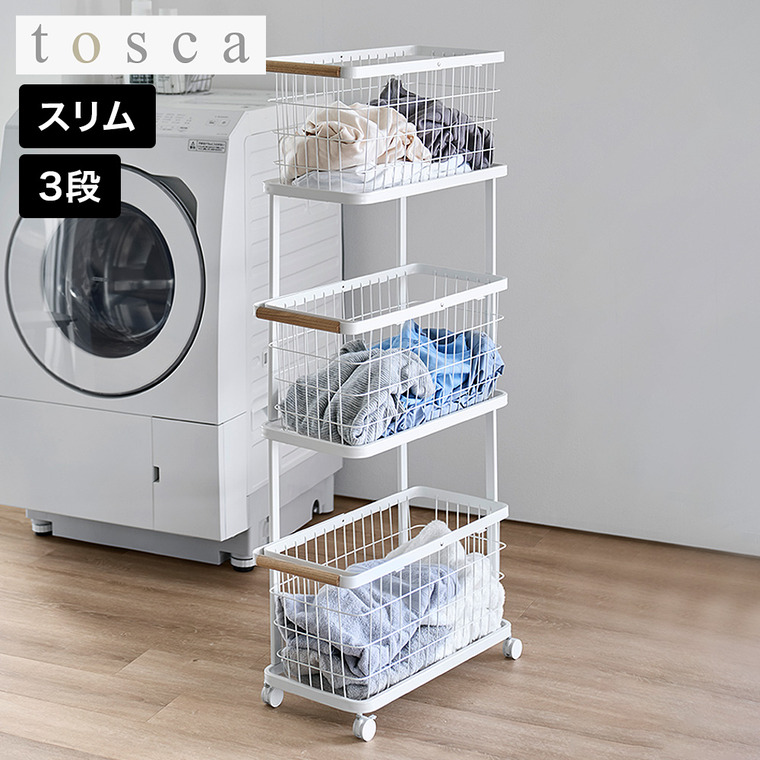 山崎実業 tosca ランドリーワゴン+バスケット トスカ スリム 3段 公式 10972 ホワイト 送料無料