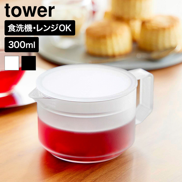 山崎実業 tower ティーポット タワー 300mL 公式 10975 10976 ホワイト ブラック