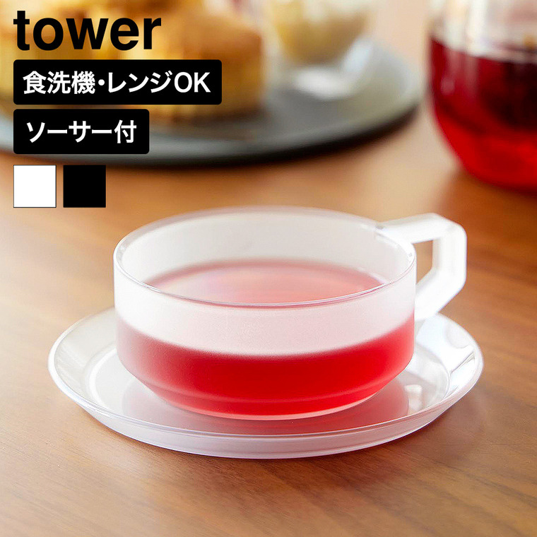 山崎実業 tower ティーカップ ソーサー タワー 公式 10977 10978 ホワイト ブラック