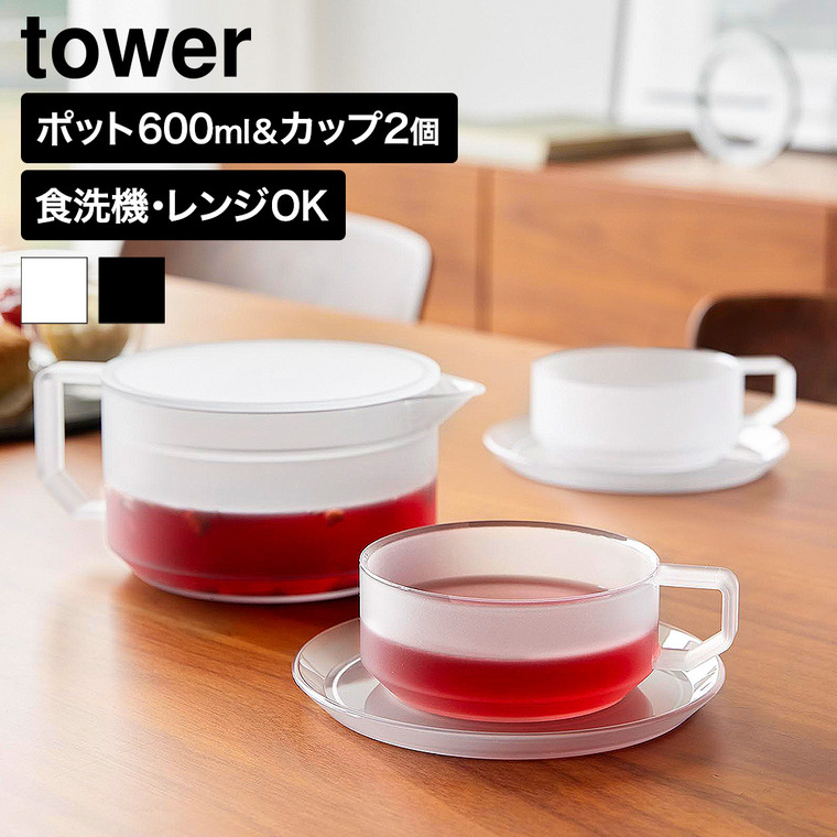 山崎実業 tower ティーポット タワー 600mL ティーカップ ソーサー 2個セット 公式 10979 10980 ホワイト ブラック 送料無料