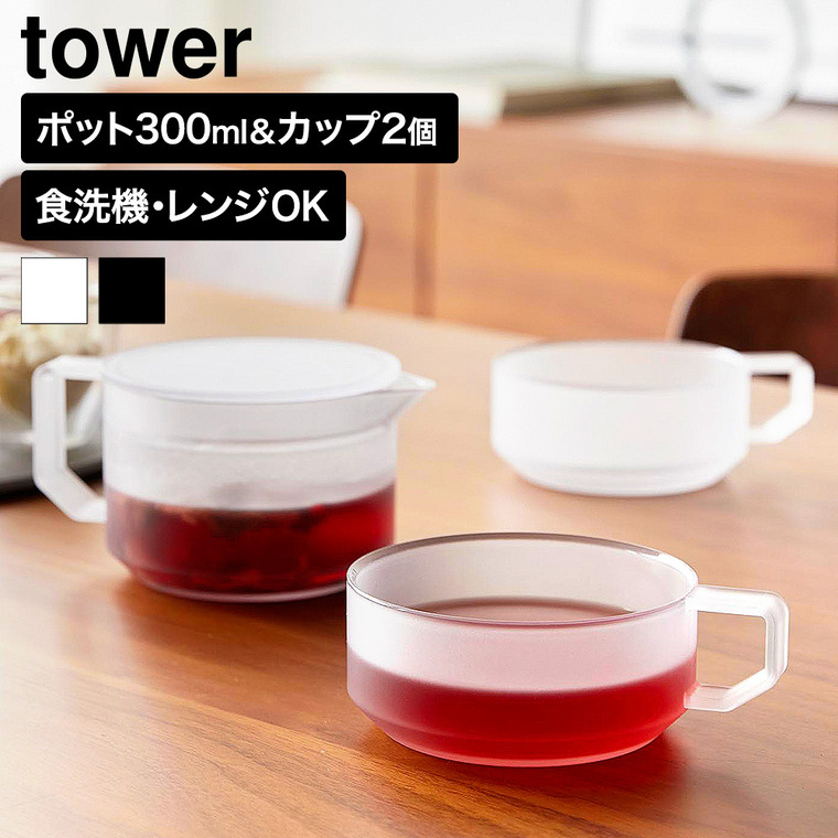山崎実業 tower ティーポット タワー 300mL ティーカップ 2個セット
